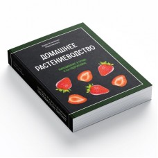 Книга "Домашнее растениеводство. Выращивание в почве и на гидропонике"