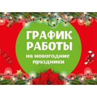 Внимание!!! Уважаемые покупатели! В связи с праздниками, предоставляем график работы розничного магазина и интернет отдела.