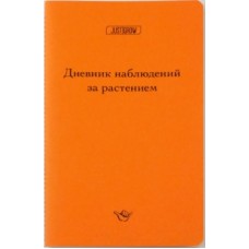 Дневник наблюдений за развитием растений