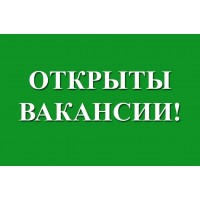 Внимание, спешим сообщить Вам об открытых вакансиях! Вакансия №1.