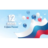 Всем привет! День России — праздник завтра! 